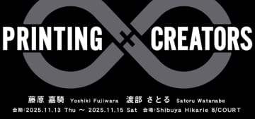 写真家2人のプリント作品を通して写真表現の新たな可能性を探る企画展「PRINTING×CREATORS」