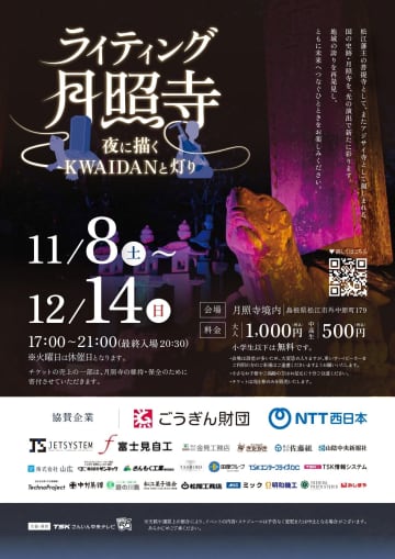 【夜の月照寺へようこそ】松江藩主の菩提寺が“怪談”の世界に！「KWAIDANと灯り」ライトアップ開催！