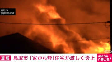 住宅が激しく炎上 70代夫婦を病院へ搬送 鳥取市