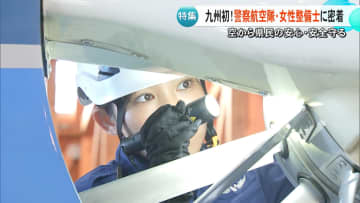 【九州初】熊本県警・警察航空隊に女性整備士を採用「安全な暮らしを守りたい」ヘリの整備だけでなく同乗しカメラの操縦も【熊本発】