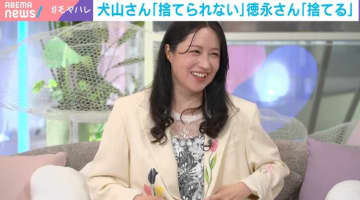 物を捨てられない派が54.9%…その理由は「まだ使えるから」 犬山紙子氏も共感「服も痩せたら着られるかもしれない」
