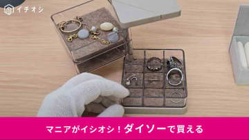 【ダイソーでプチDIY】キズ防止にカスタム！「アクセサリー収納ケース」をもっと使いやすくする裏技