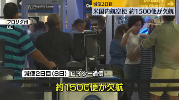 米国内航空便の減便2日目　約1500便が欠航に　政府機関閉鎖の影響