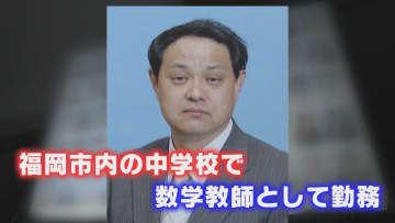 児童買春などで教員免許2度失効も… 全国で“無免許勤務” ニセ免許の写しを使いまわしか 養子縁組で名字も変えた男の30年【福岡発】