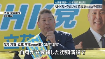 NHK党・党首の立花孝志容疑者を名誉毀損容疑で逮捕　元兵庫県議に関してウソの発言繰り返したか