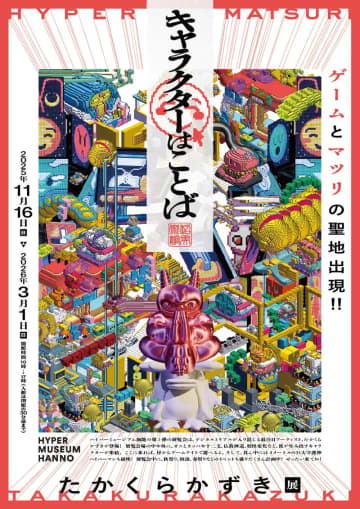 たかくらかずき、個展「キャラクターはことば」開催　ゲームと祭りが交錯する展示空間