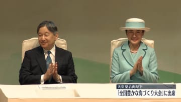 両陛下　「海づくり大会」の式典に　三重・志摩市