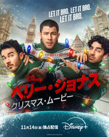 デビュー20周年のジョナス・ブラザーズによるクリスマス映画がディズニープラスで配信