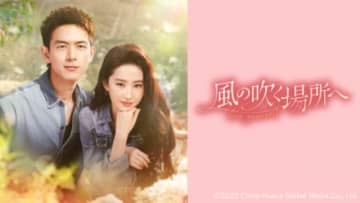 「風の吹く場所へ」中国のヒーリング・ラブストーリーがBS11+で見放題・レンタル配信