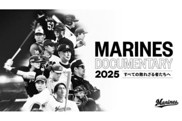 ロッテの2025年シーズンに密着　ドキュメンタリー映画が公開「プロ野球選手も同じ人間」