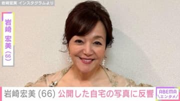 孫の顔出しショットが話題・岩崎宏美（66）、自宅を公開「夜は少し寂しいです」