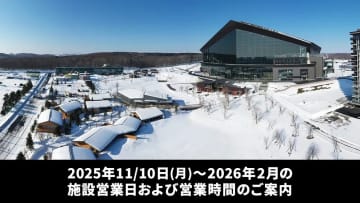 2025年11/10日(月)～2026年2月の施設営業日および営業時間のご案内