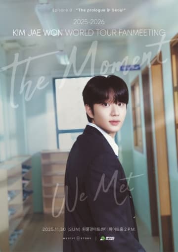 Netflix「ウンジュンとサンヨン」出演キム・ジェウォン、初の韓国ファンミーティングが11月30日に開催決定