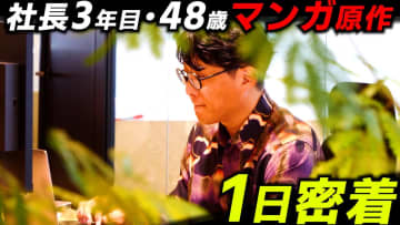 社長・編集・原作者……三足のわらじは成立するのか？　コミックルーム社長・石橋和章に「めちゃコン」が密着