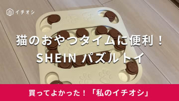 【SHEIN】猫のおやつタイムが楽しくなる！「パズルトイ」はコスパ抜群のペット用知育玩具（20代女性）