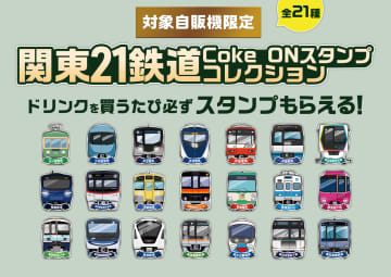 駅ナカの対象自販機で「Coke ONⓇ」を使って製品を買おう！関東の鉄道着業者21社と連携し、Coke ONスタンプがもらえるキャンペーンは11月10日から