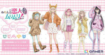 TVアニメ「わたしが恋人になれるわけないじゃん、ムリムリ!（※ムリじゃなかった!?）」POP UP SHOP in AKIHABARAゲーマーズ本店が11月29日より開催！