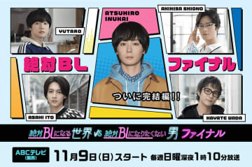 【2025年秋ドラマ】犬飼貴丈主演の人気シリーズ初の地上波連ドラ化! イケメンたちが繰り広げるBL展開にドキドキ＆爆笑!「絶対BLになる世界VS絶対BLになりたくない男」が本日9日(日)スタート