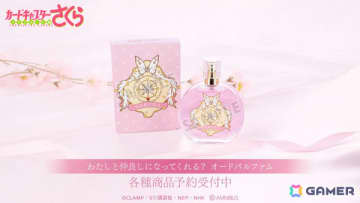 「カードキャプターさくら クリアカード編」さくらとフライトの出会いをイメージした香水「わたしと仲良しになってくれる？ オードパルファム」が登場！