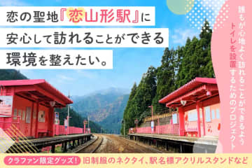 【智頭急行】「恋山形駅」のクラウドファンディングに挑戦へ　『安心して訪れることができる環境を整えたい。』