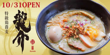 【長野の温泉に伝説級ラーメン襲来】茨城の人気店「龍介」の超濃厚鶏白湯が湯の駅ぽんぽこで食べられる！