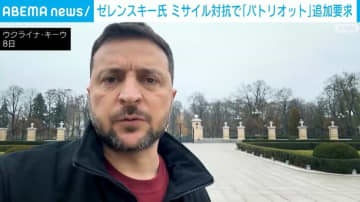 ゼレンスキー氏 ミサイル対抗で「パトリオット」追加要求