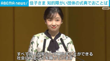 佳子さま 知的障がい団体の式典でおことば