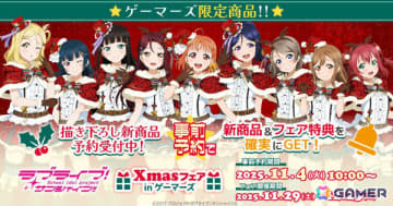 「ラブライブ！サンシャイン!!」クリスマスフェアが11月29日よりゲーマーズ各店＆オンラインで開催！