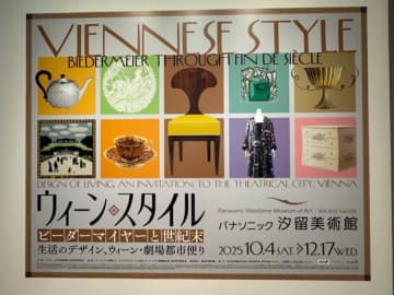【汐留】ウィーン・スタイル　ビーダーマイヤーと世紀末　生活のデザイン、ウィーン・劇場都市便り＠パナソニック汐留美術館 2025年12月17日まで