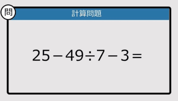 【解けなかったら恥ずかしい？】25－49÷7－3は？《計算クイズ》