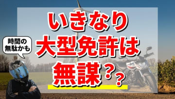 「いきなり大型バイク免許」は無謀？教習所インストラクターが語る“意外な真実”とは