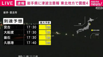 岩手県に津波注意報 東北地方で震度4