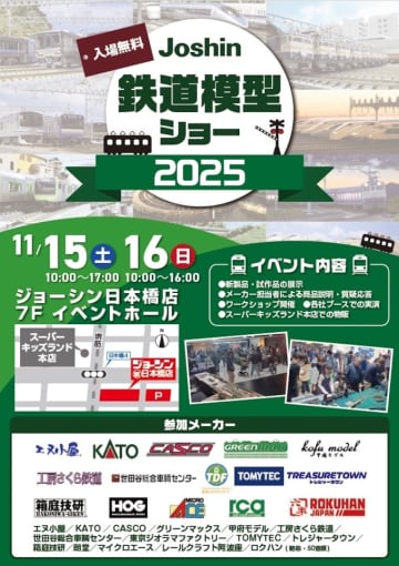 今年も開催！「Joshin 鉄道模型ショー2025」、大阪 日本橋店で11月15・16日