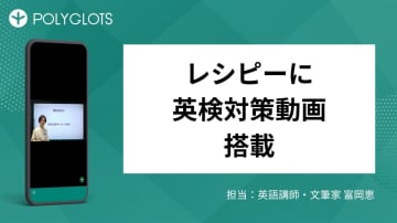 AI英語学習アプリ「レシピー」、英検準1級対策動画を搭載