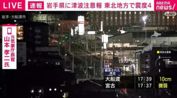 岩手の大船渡で10cm、宮古で微弱の津波観測 東北地方で震度4