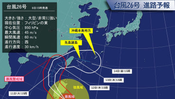 台風２６号、大型で非常に強い勢力で先島諸島・沖縄方面へ接近中