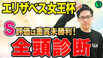 【エリザベス女王杯・全頭診断】S評価の一頭は重賞未勝利　混戦で6位以下にもA評価が並ぶ【動画あり】