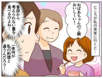 食が細い娘が「おばあちゃんのご飯おいしい！」私の料理と何が違うの、、、？ 娘の『思わぬ本音』にハッ