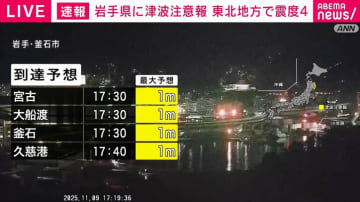 岩手県に津波注意報 総理官邸の危機管理センターに情報連絡室を設置