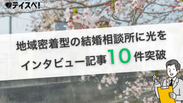 婚活の情報格差に挑む｜婚活メディア『テイスペ！』が、Webで利用者に声が届きにくい“地域密着型”結婚相談所のインタビュー記事10件を突破　成婚の鍵となるのはカウンセラーとの相性。Web上のデータだけでは測れない『人柄』や『まごころ』をインタビューで可視化し、利用者の『後悔のない婚活』をサポート。