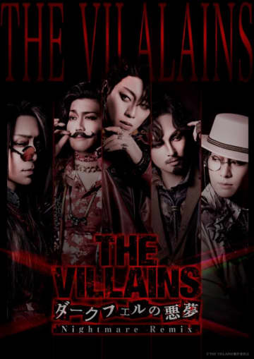 THE VILLAINS～ダークフェルの悪夢～ Nightmare Remix 再演キャスト＆日替わりゲスト決定！