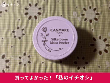 【キャンメイク】簡単感動♪「シルキールースモイストパウダー[02]シアーラベンダー」は「必ず使用してます」（30代女性）