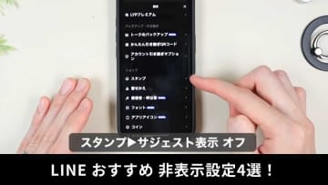 【LINE快適化】いらないニュース・プレビュー・サジェストは即オフ！おすすめ「非表示設定」4選