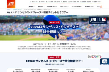 JTB、2026年シーズンのドジャース戦観戦ツアー販売開始