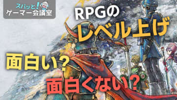 RPGのレベル上げ、面白い?面白くない!?【スパッと!ゲーマー会議室】