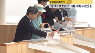 天皇皇后両陛下　「全国豊かな海づくり大会」の放流行事などに出席　三重県