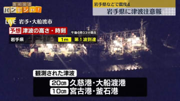 岩手県などで震度4　久慈港と大船渡港で津波20センチ観測