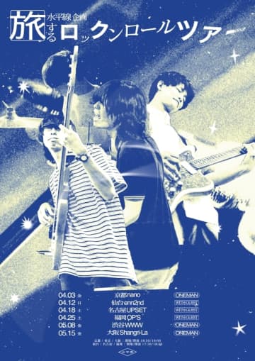 水平線、全国6都市巡る『旅するロックンロールツアー2026』開催　オフィシャル先行受付開始