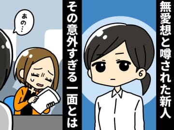 「可愛げがない」と噂の【無愛想な新人】→『とんでもないギャップ』が判明！？