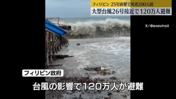 台風26号　フィリピンに接近　約120万人避難